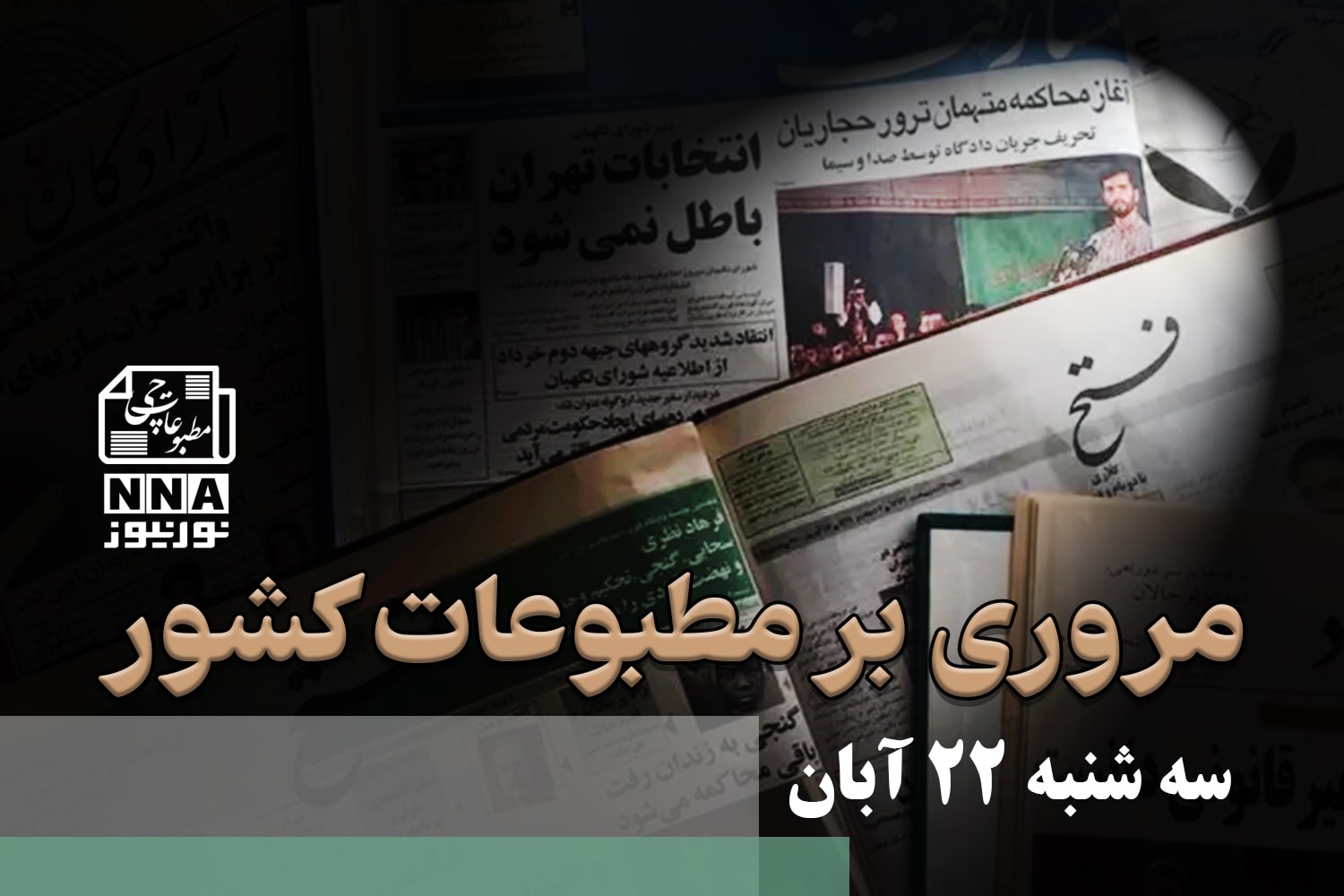 مطبوعات‌چی | مروری بر روزنامه‌های سه شنبه 22 آبان