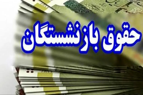 همسان‌سازی حقوق بازنشستگان در هیات دولت به تصویب رسید