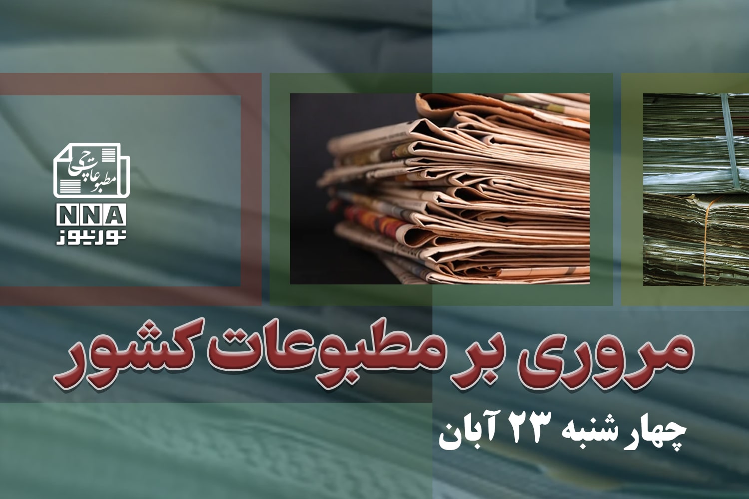 مطبوعات‌چی | مروری بر روزنامه‌های چهارشنبه 23 آبان
