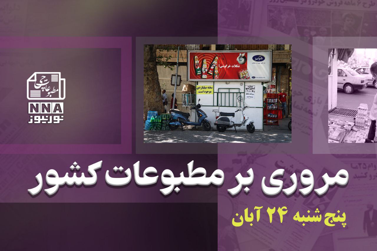 مطبوعات‌چی | مروری بر روزنامه‌های پنج شنبه 24 آبان