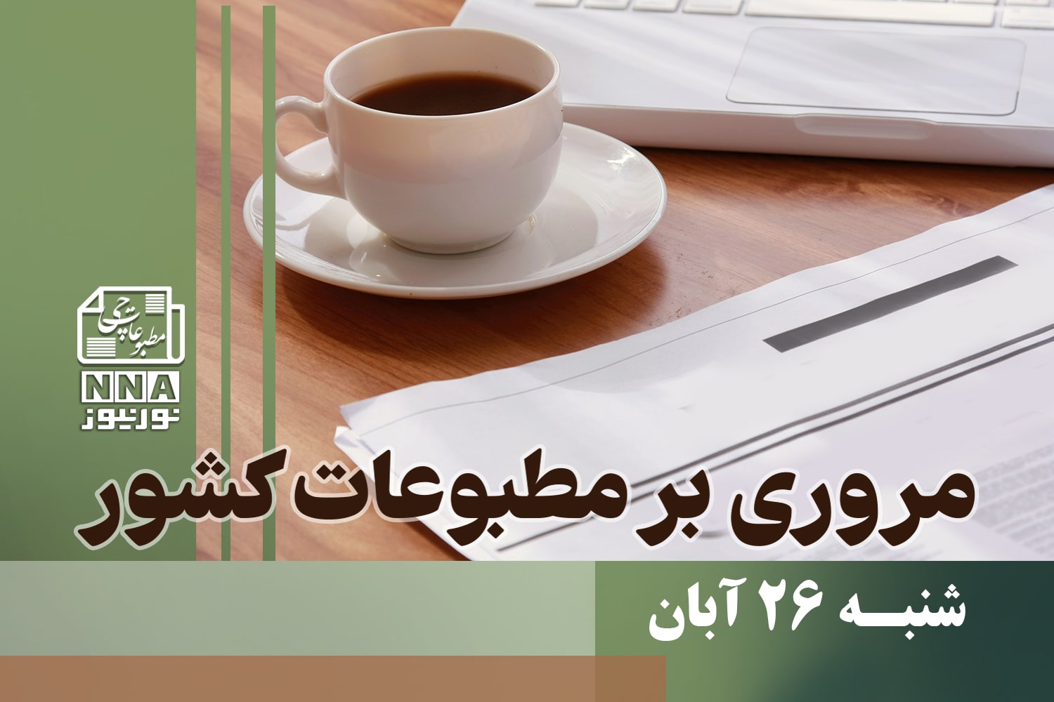 مطبوعات‌چی | مروری بر روزنامه‌های شنبه 26 آبان