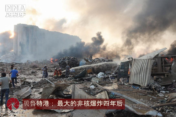 贝鲁特港； 最大的非核爆炸四年后