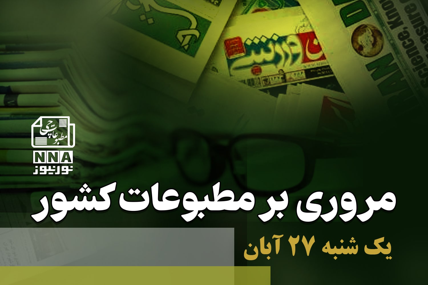 مطبوعات‌چی | مروری بر روزنامه‌های یک شنبه 27 آبان