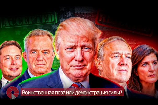 Воинственная поза или демонстрация силы?
