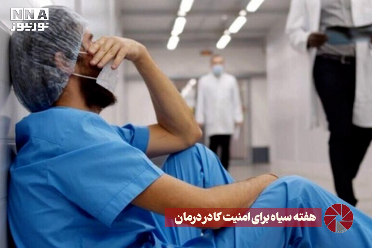 نور ویدئو | هفته سیاه برای امنیت کادر درمان +فیلم