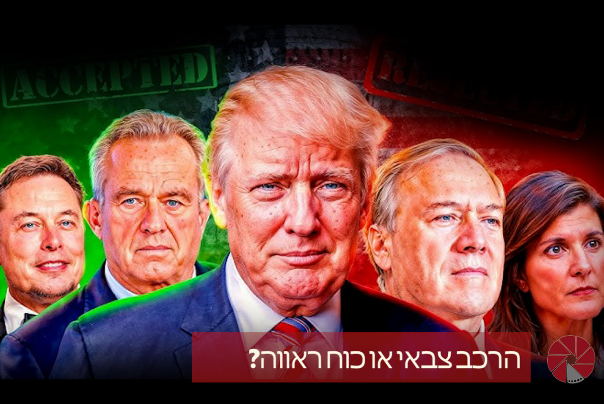 הרכב צבאי או כוח ראווה?