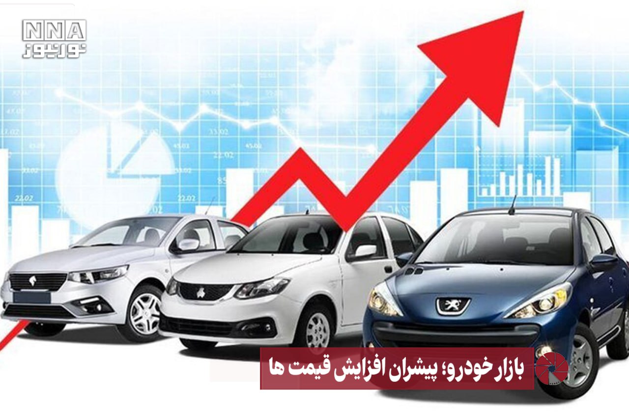 نور ویدئو | بازار خودرو؛ پیشران افزایش قیمت ها +فیلم