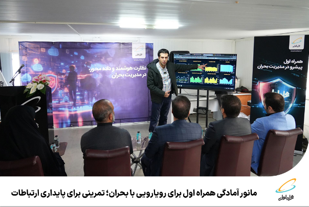 مانور آمادگی همراه اول برای رویارویی با بحران؛ تمرینی برای پایداری ارتباطات