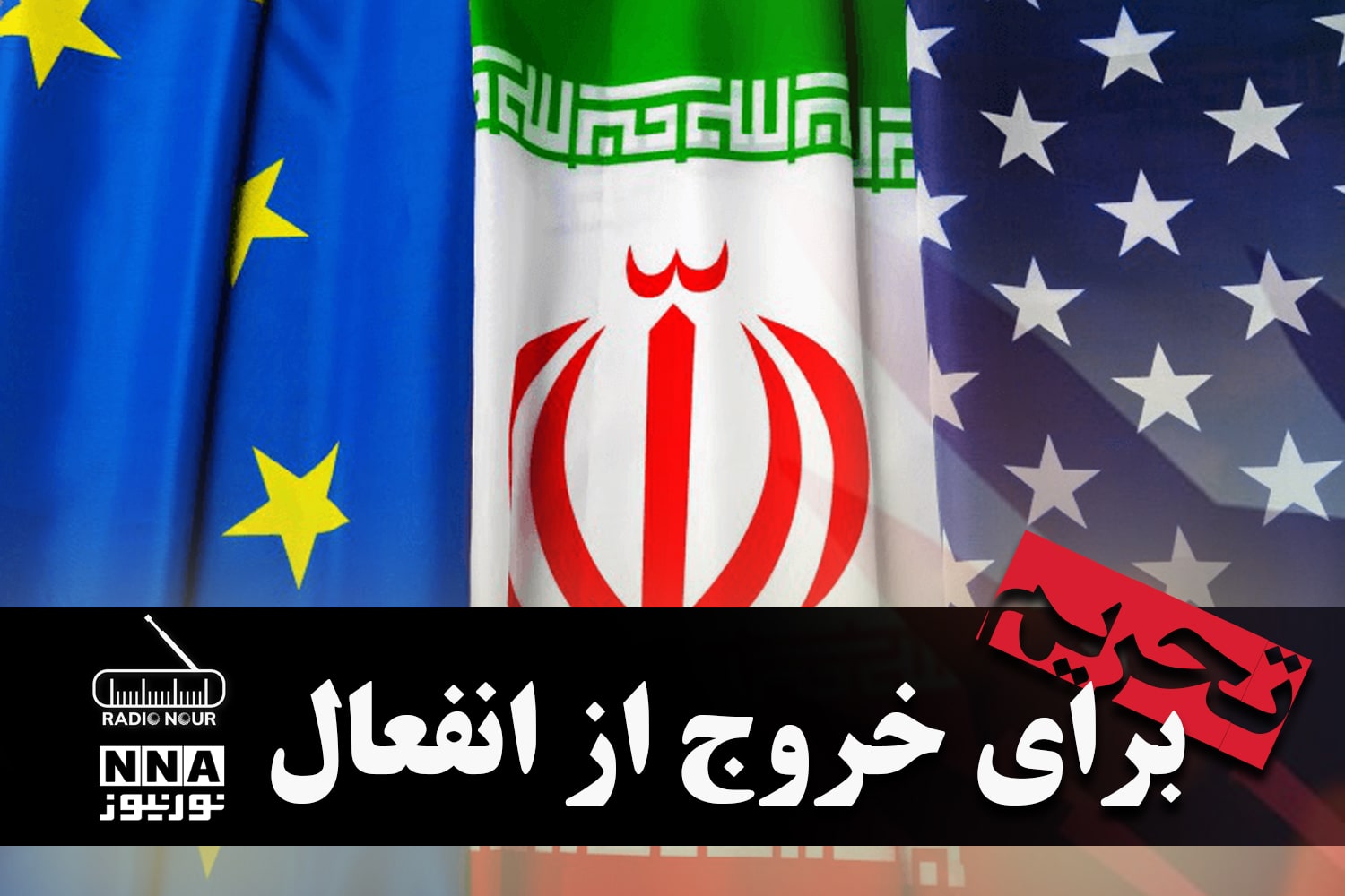 پادکست | استفاده اروپا از ابزار تحریم برای خروج از انفعال