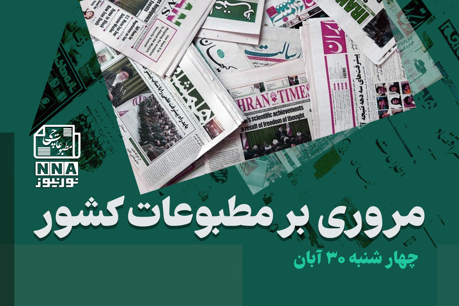 مطبوعات‌چی | مروری بر روزنامه‌های چهارشنبه 30 آبان