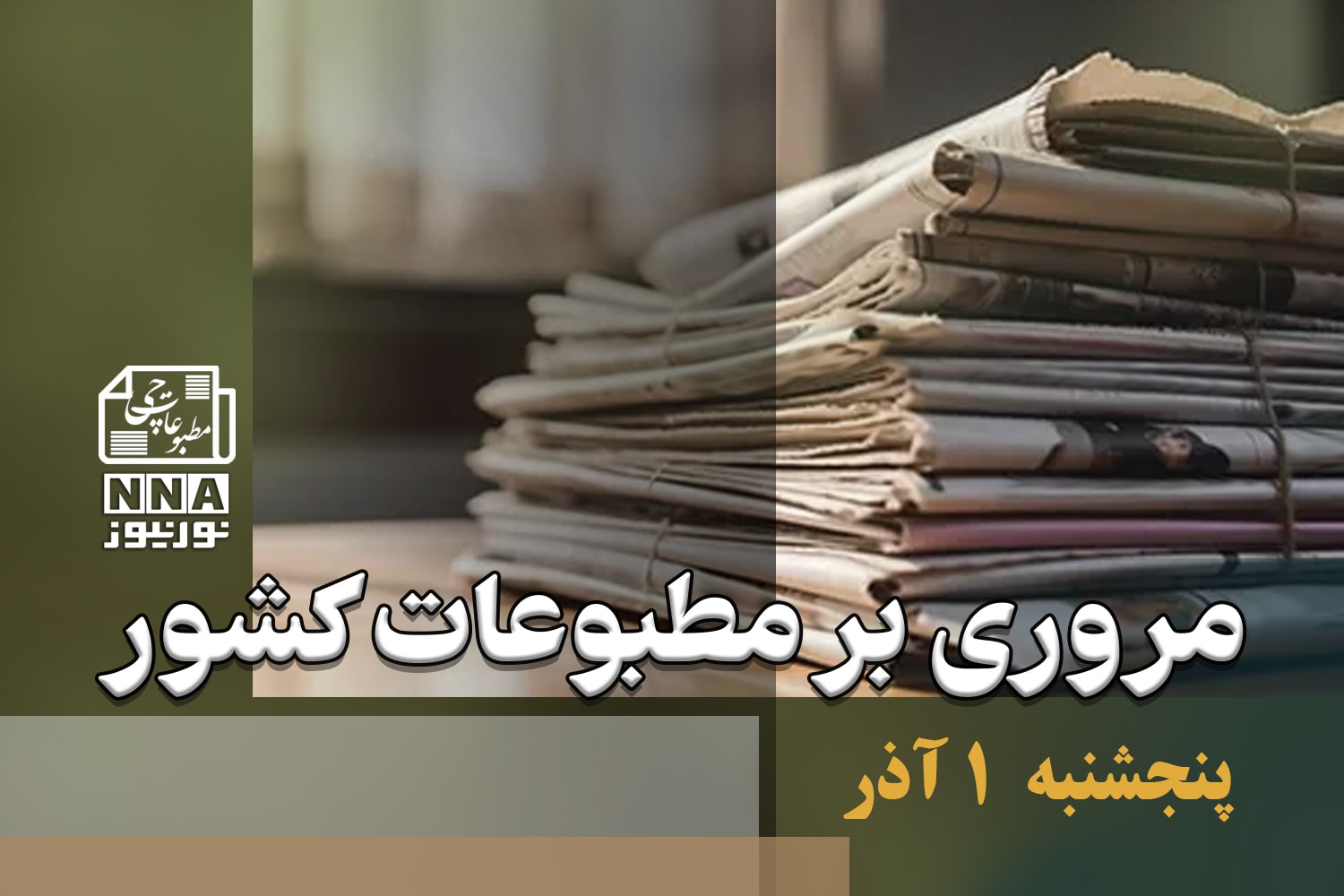 مطبوعات‌چی | مروری بر روزنامه‌های پنج شنبه 1 آذر 1403