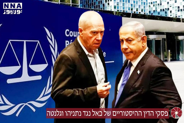 פסקי הדין ההיסטוריים של כאל נגד נתניהו וגלנטה