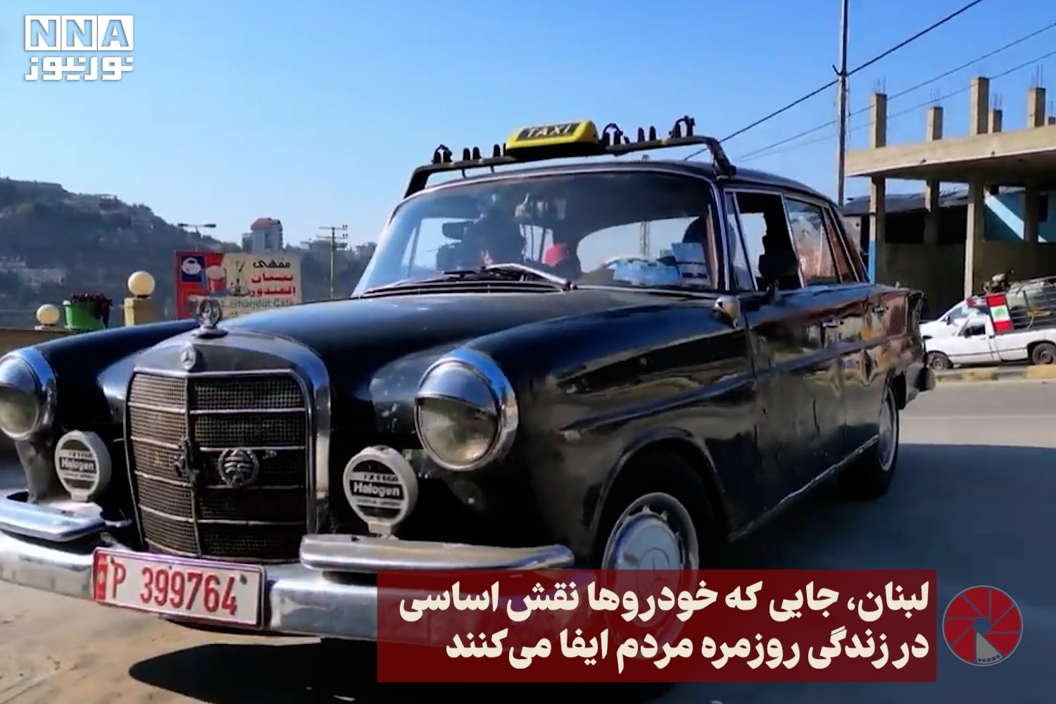 نور ویدئو | لبنان، جایی که خودروها نقش اساسی در زندگی روزمره مردم ایفا می‌کنند +فیلم
