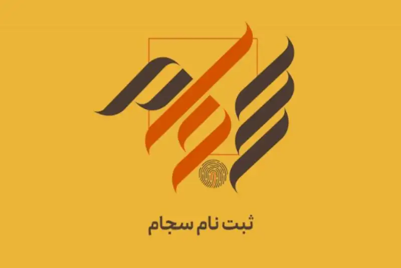 46.4 میلیون نفر سجامی شدند