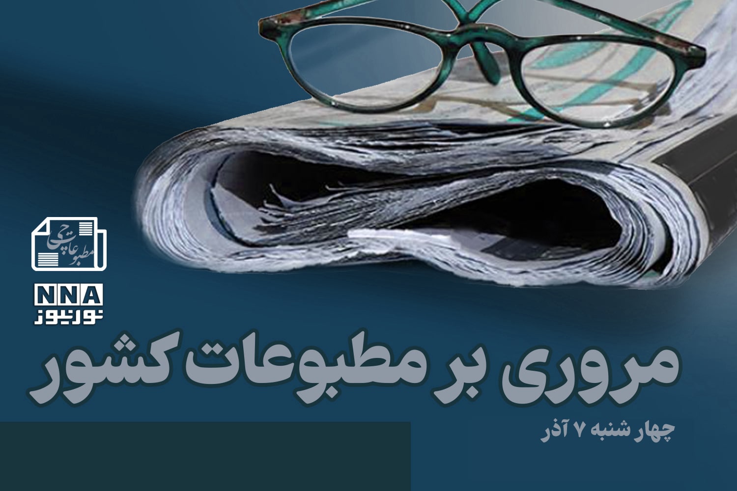 مطبوعات‌چی | مروری بر روزنامه‌های چهارشنبه 7 آذر 1403