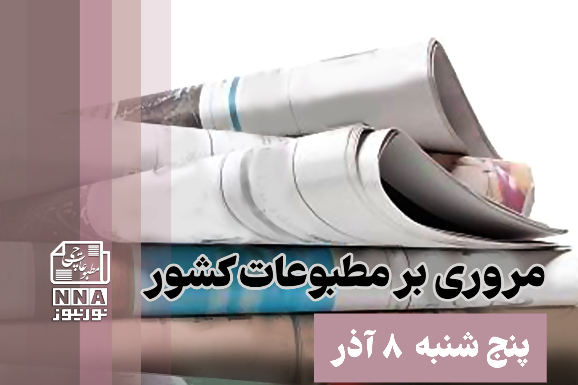 مطبوعات‌چی | مروری بر روزنامه‌های پنج شنبه 8 آذر 1403