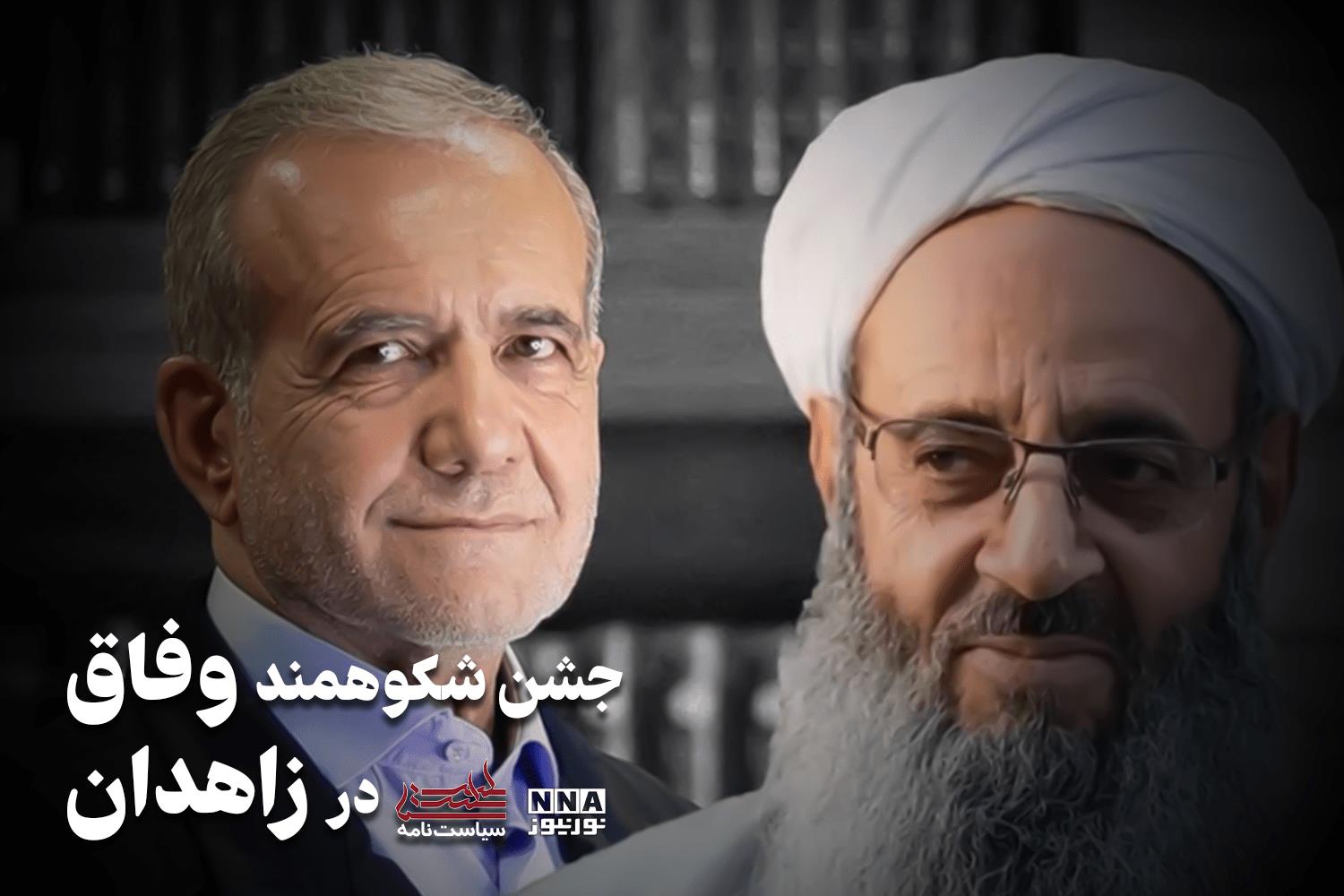 سیاست نامه | جشن شکوهمند وفاق در زاهدان + فیلم