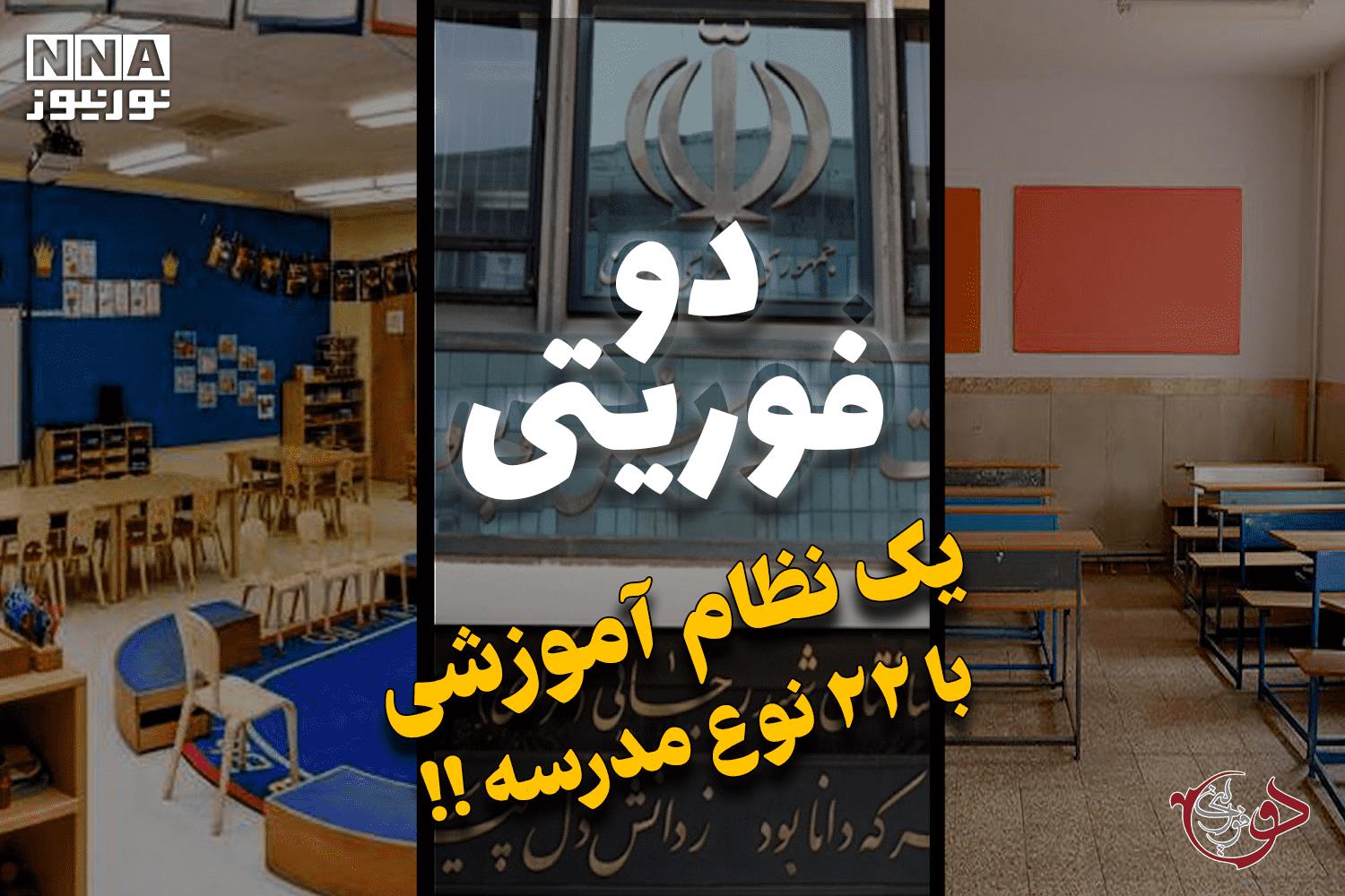 دو فوریتی | یک نظام آموزشی با 22 نوع مدرسه!! +فیلم