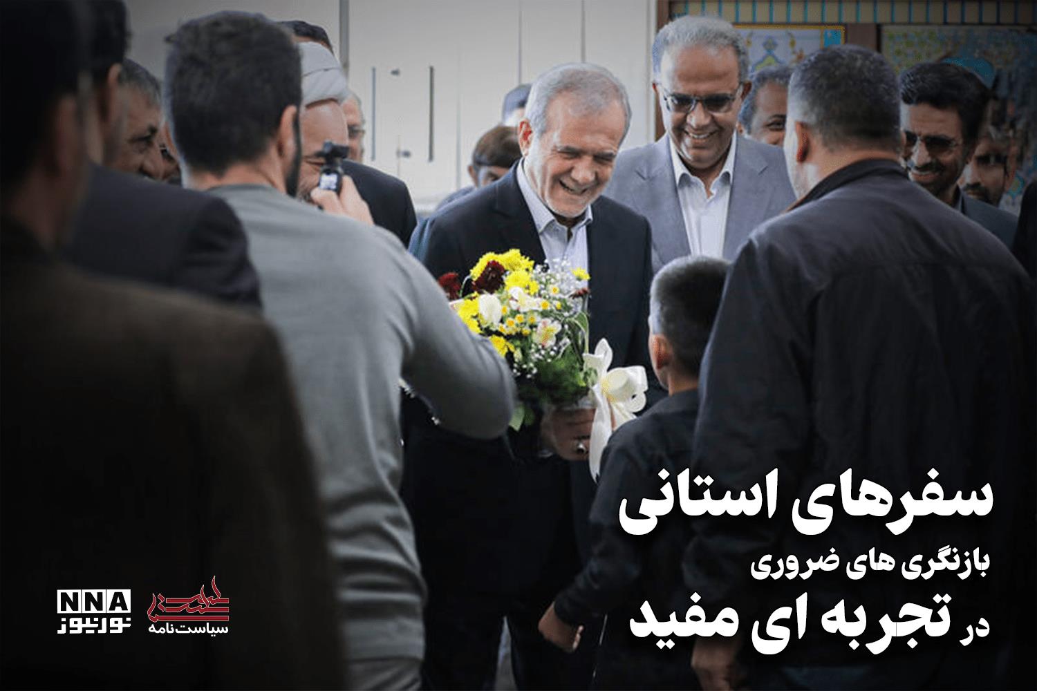 سیاست نامه | سفر های استانی بازنگری های ضروری در تجربه ای مفید +فیلم