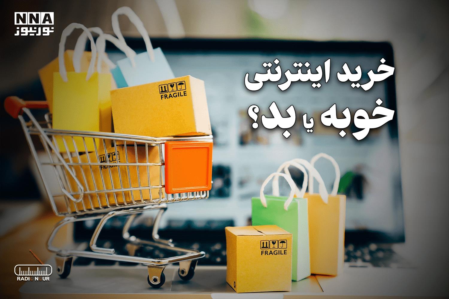 پادکست | خرید اینترنتی خوبه با بد ؟