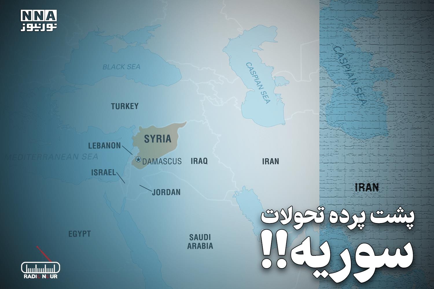 پادکست | پشت پرده تحولات سوریه !!