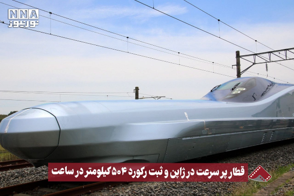 نورنما | قطار پر سرعت در ژاپن و ثبت رکورد 504 کیلومتر در ساعت +فیلم