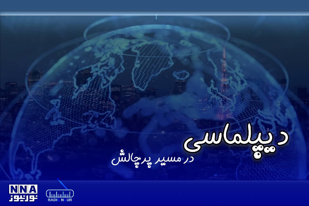 پادکست | دیپلماسی در مسیر پر چالش