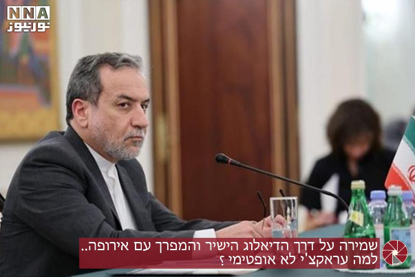 שמירה על דרך הדיאלוג הישיר והמפרך עם אירופה.. למה עראקצ'י לא אופטימי?