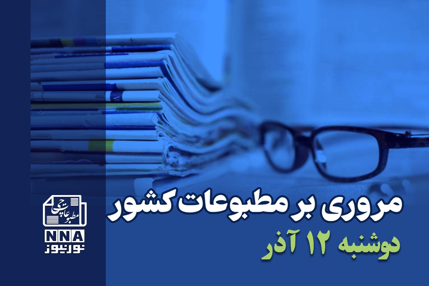 مطبوعات‌چی | مروری بر روزنامه‌های دوشنبه 12 آذر