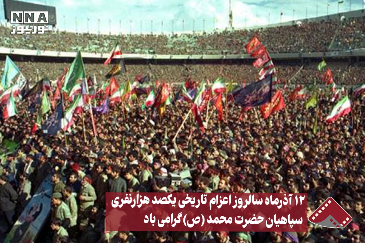 نورنما | 12 آذرماه سالروز اعزام تاریخی یکصد هزارنفری سپاهیان حضرت محمد (ص) گرامی باد +فیلم