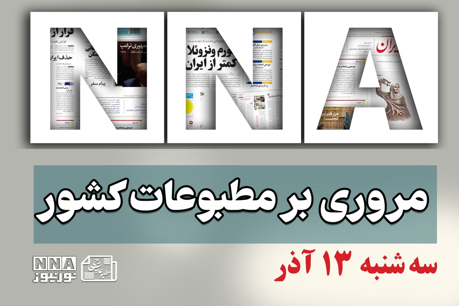 مطبوعات‌چی | مروری بر روزنامه‌های سه شنبه 13 آذر 1403