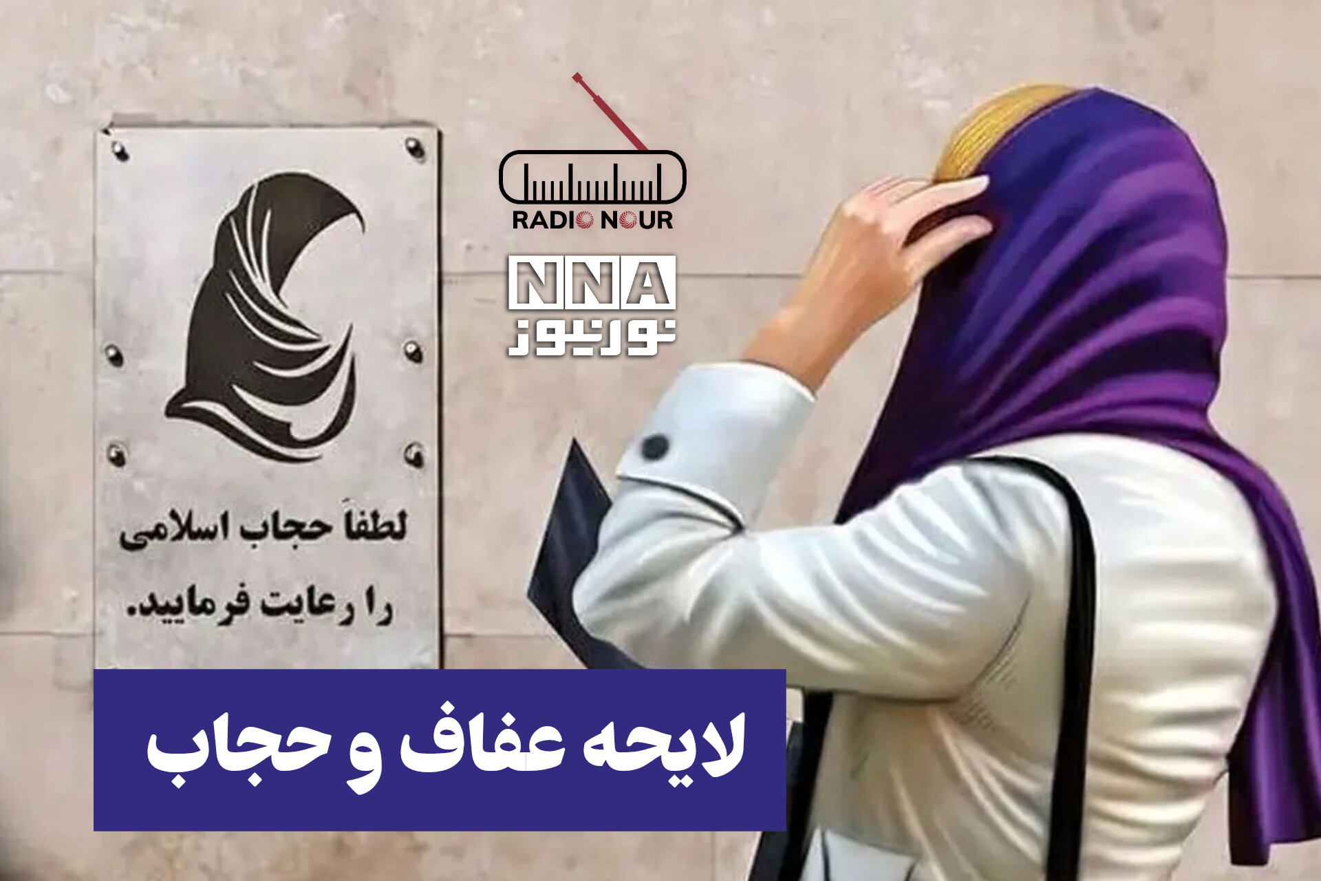 پادکست | لایحه عفاف و حجاب