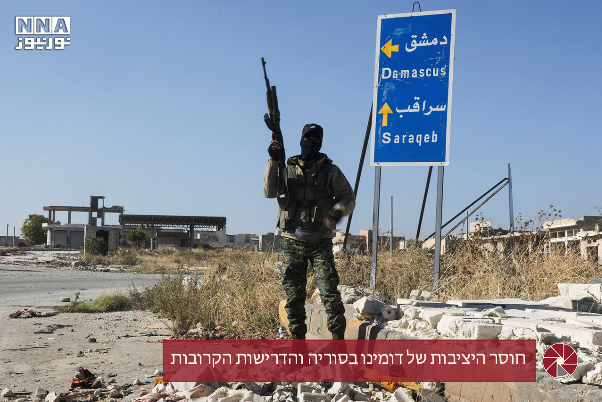 חוסר היציבות של דומינו בסוריה והדרישות הקרובות