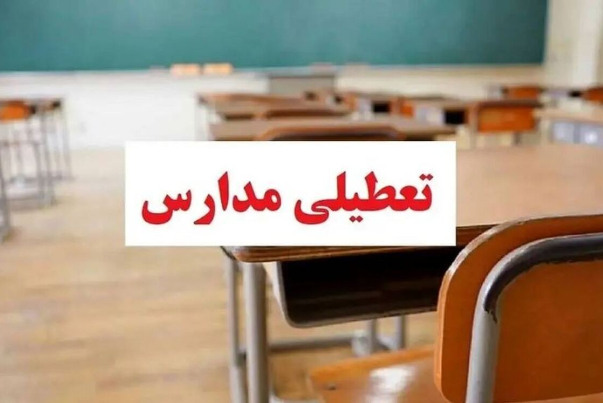دوشنبه(15 بهمن‌ماه) مدارس کدام شهرها تعطیل است؟/ مدارس پایتخت فردا تعطیل نیست