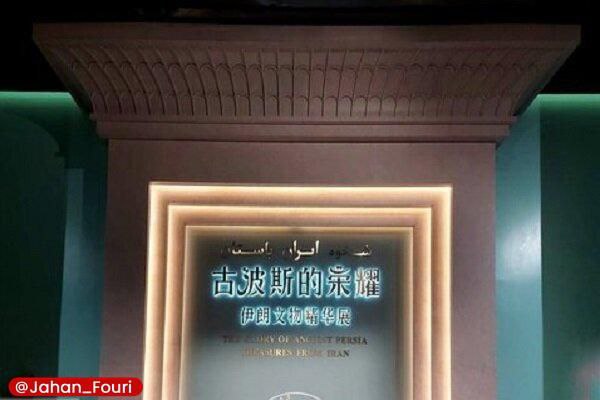 ‘The Glory of Persia’ tour continues in Xinjiang