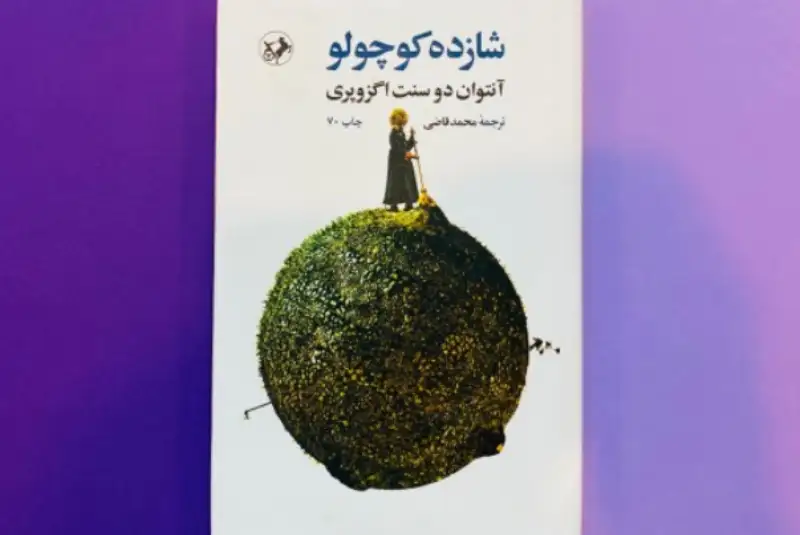 شاهکار «آنتوان دوسنت اگزوپری» به چاپ هشتاد و دوم رسید