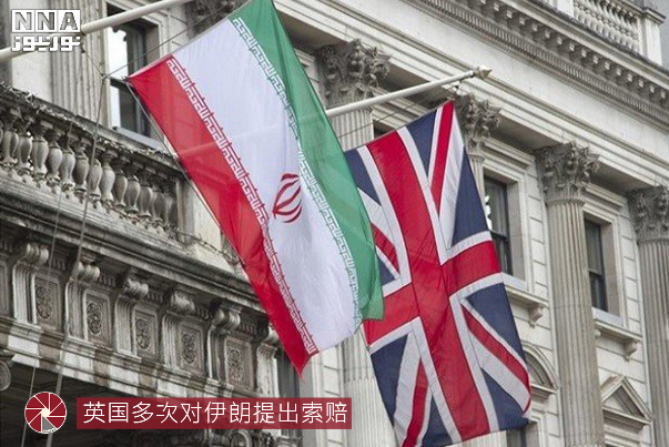 英国多次对伊朗提出索赔