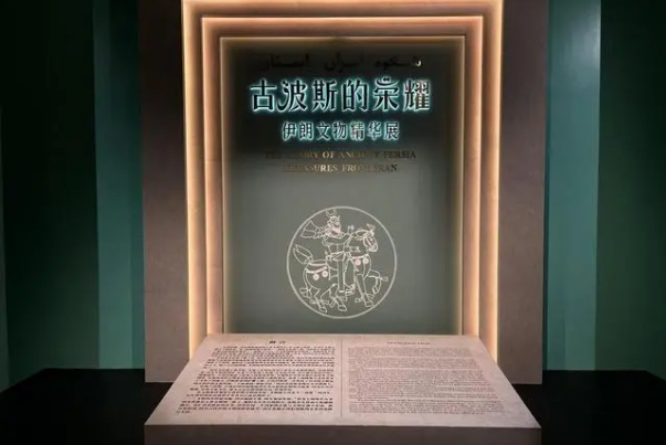 “古波斯的荣耀：伊朗文物精华展”在新疆乌鲁木齐开幕