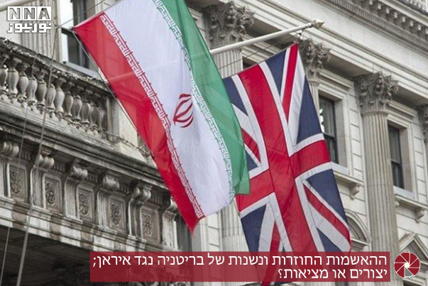 ההאשמות החוזרות ונשנות של בריטניה נגד איראן; יצורים או מציאות?