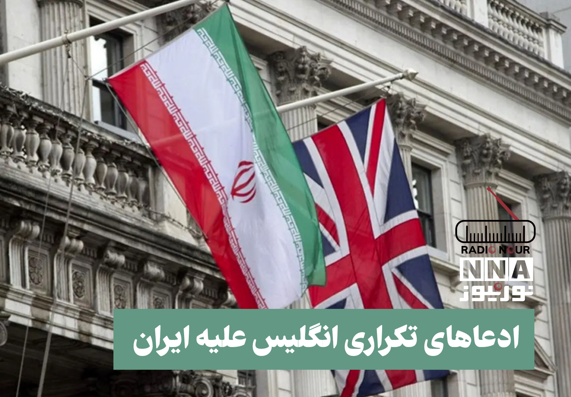 پادکست | ادعا های تکراری انگلیس علیه ایران