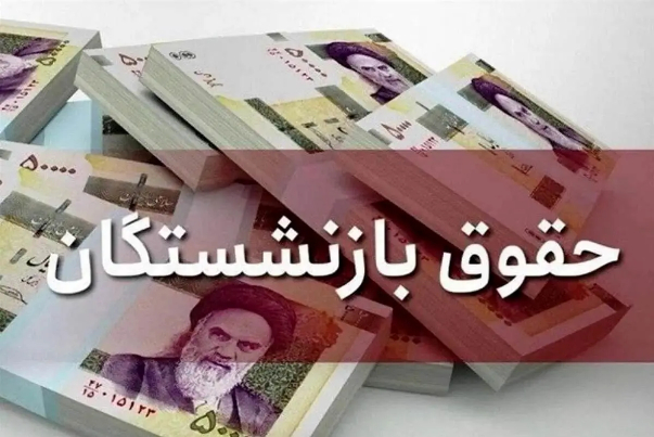اعلام زمان افزایش حقوق بازنشستگان در سال 1404