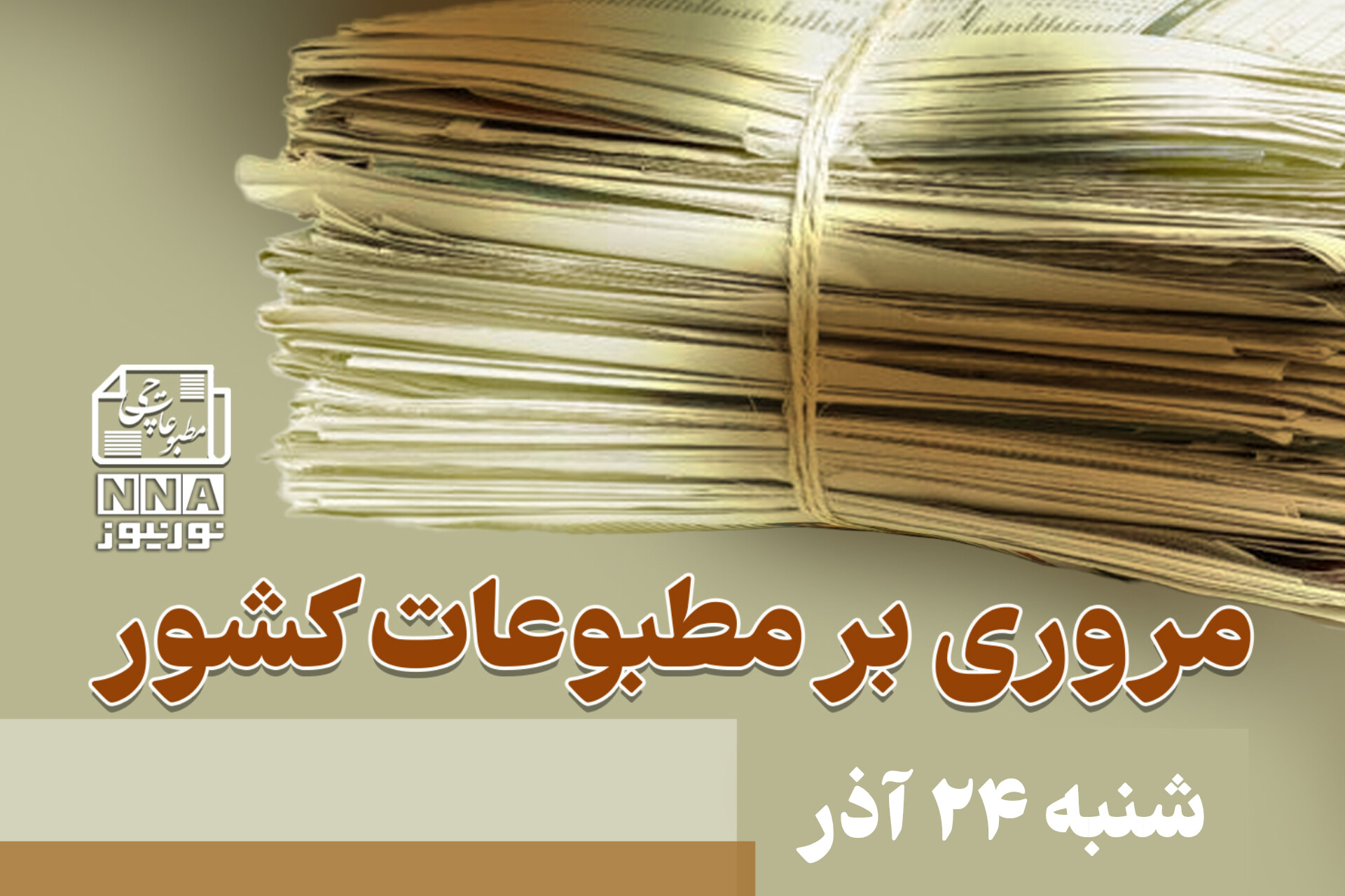 مطبوعات‌چی | مروری بر روزنامه‌های شنبه 24 آذر