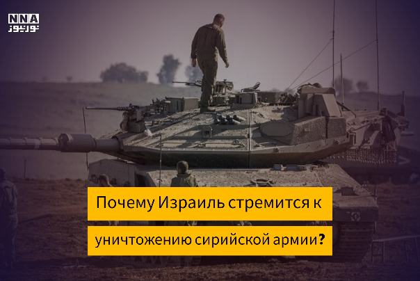 Почему Израиль стремится к уничтожению сирийской армии?