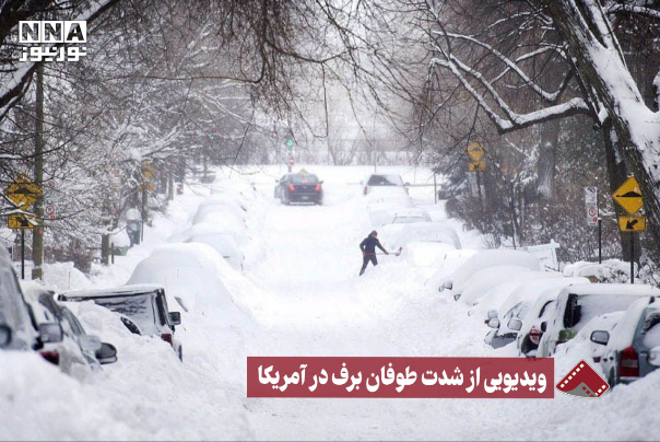 نورنما | ویدیویی از شدت برف در آمریکا +فیلم
