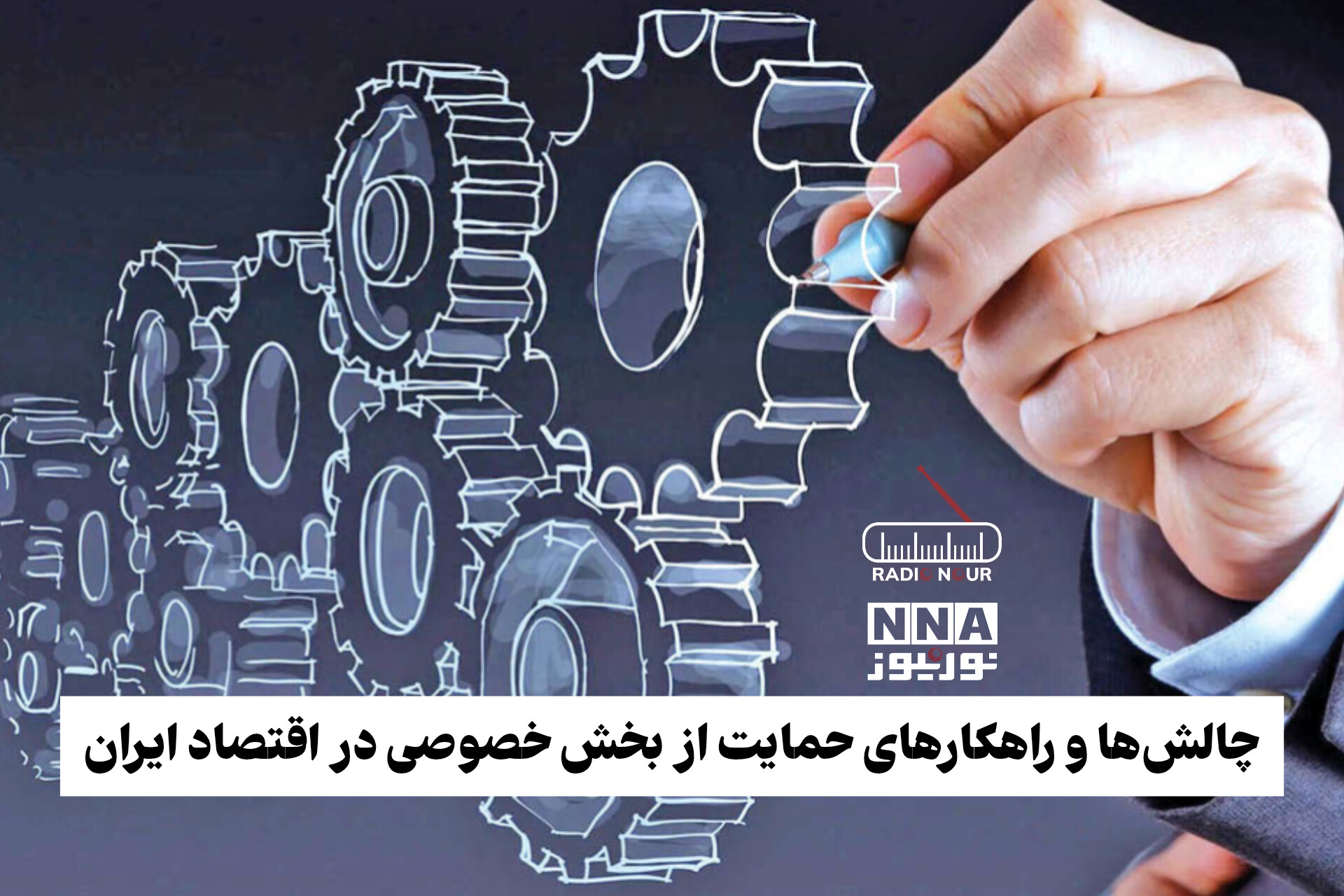 پادکست | چالش ها و راهکار های حمایت از بخش خصوصی در اقتصاد ایران