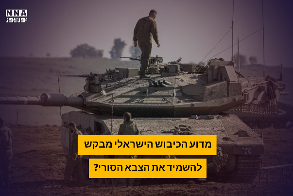 מדוע הכיבוש הישראלי מבקש להשמיד את הצבא הסורי?