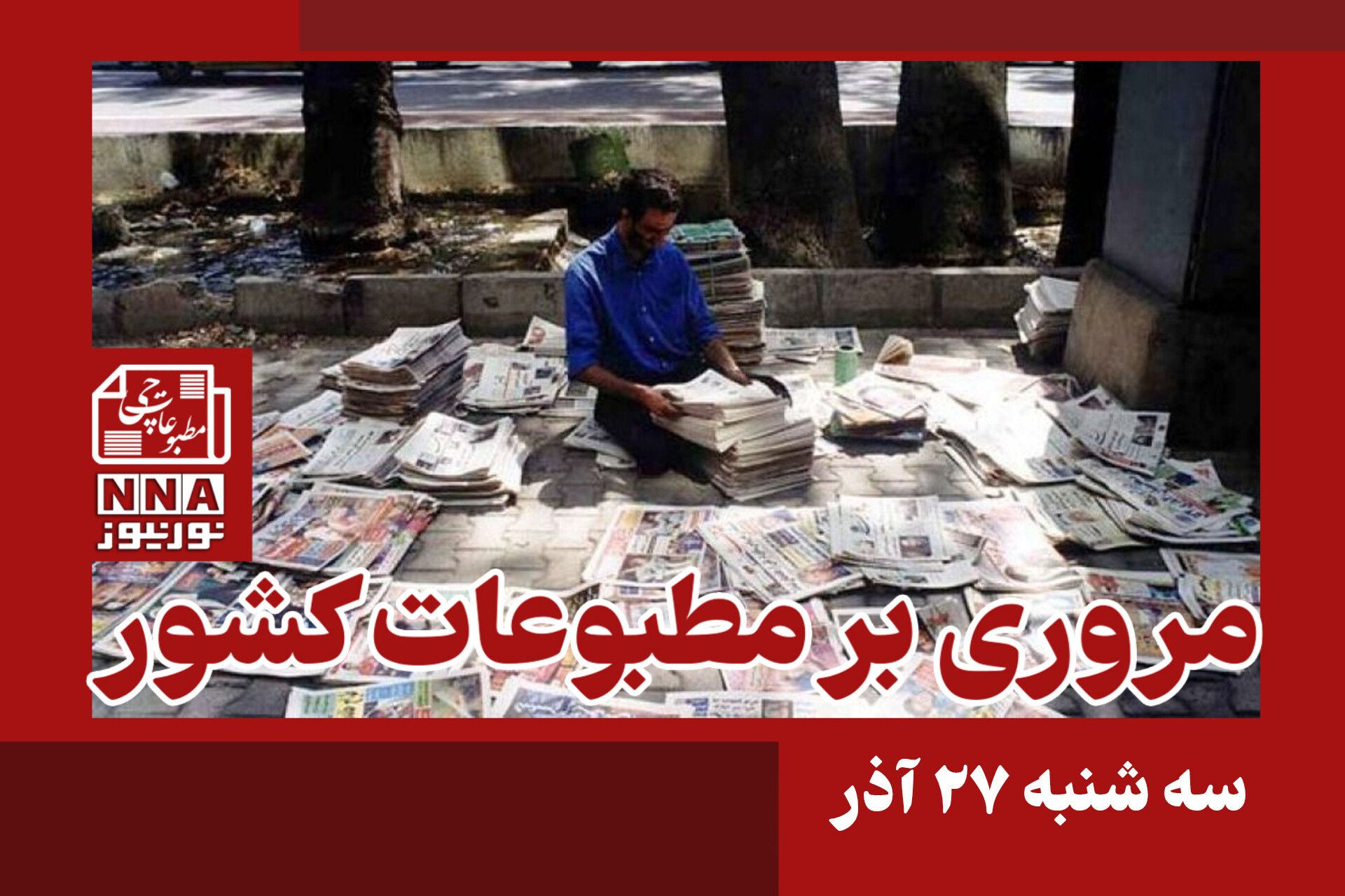 مطبوعات‌چی | مروری بر روزنامه‌های سه شنبه 27 آذر 1403