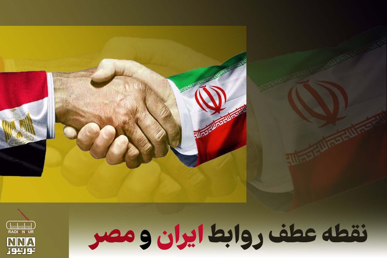 پادکست | نقطه عطف روابط ایران و مصر