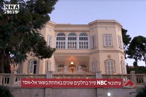 עיתונאי NBC סייר בחלקים שונים באחוזת בשאר אל-אסד