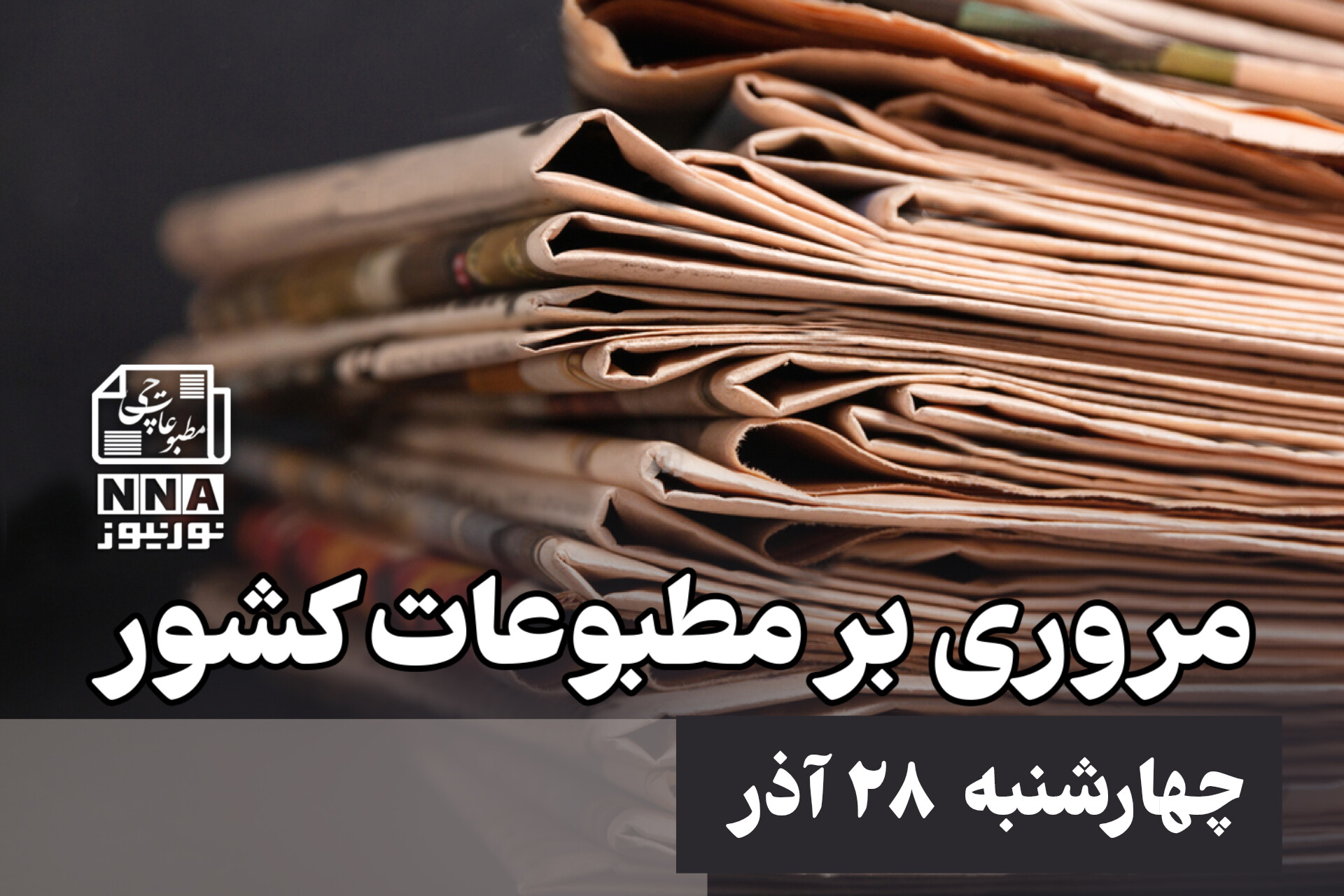 مطبوعات‌چی | مروری بر روزنامه‌های چهارشنبه 28 آذر